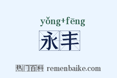 永丰是什么意思的图片